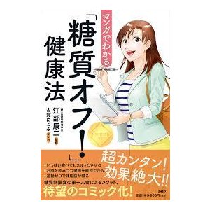 マンガでわかる「糖質オフ! 」健康法 江部 康二; 古賀 にこみ