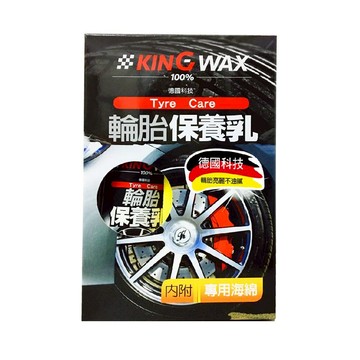 ｜KING WAX｜輪胎保養乳250ML