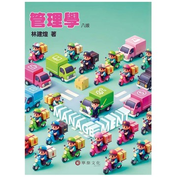 華泰-建宏 管理學(8版) 林建煌 9786260137076 <建宏書局>