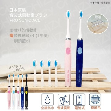 日本pro sonic ace 超音波電動牙刷(贈替換刷頭x4+刷頭蓋x1)