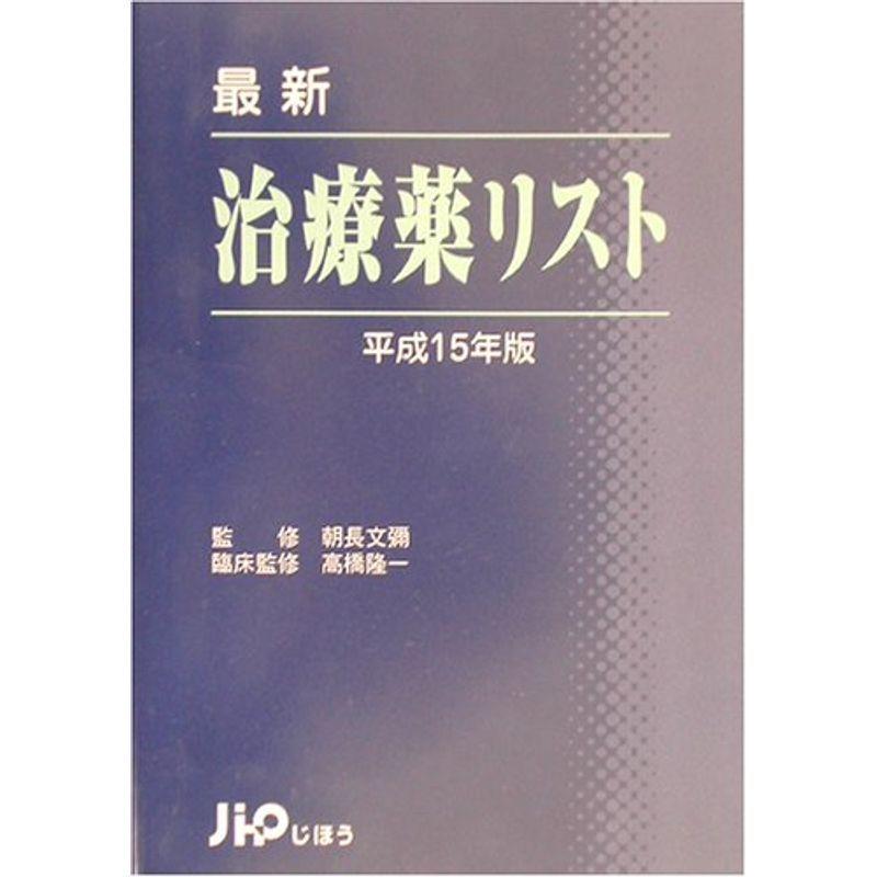 最新 治療薬リスト〈平成15年版〉