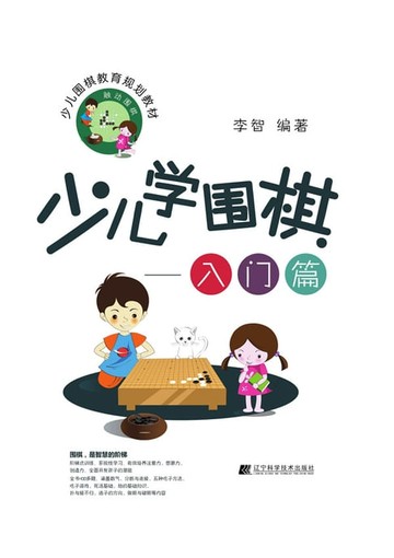 【電子書】少儿学围棋——入门篇（从入门到1级）