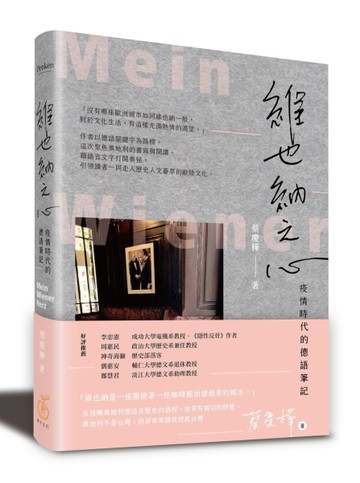 維也納之心：疫情時代的德語筆記[二手書_良好]