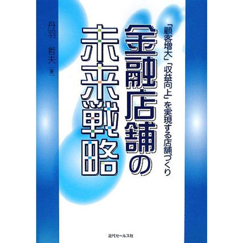 金融店舗の未来戦略?「顧客増大」「収益向上」を実現する店舗づくり