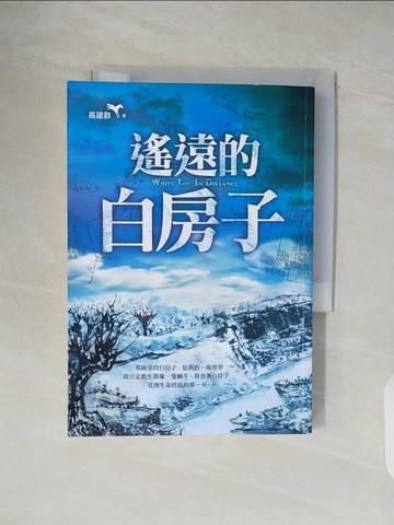 【書寶二手書T1／一般小說_VWJ】遙遠的白房子_高建群