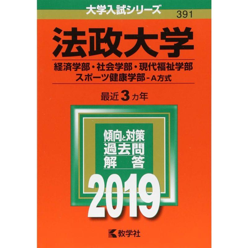 法政大学(経済学部・社会学部・現代福祉学部・スポーツ健康学部―A方式