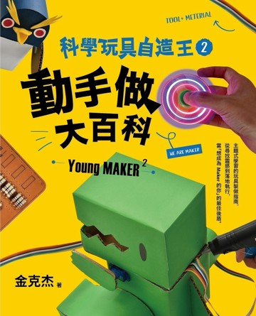 科學玩具自造王（2）：動手做大百科[二手書_良好]