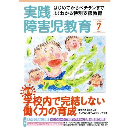 実践障害児教育(２０１５年７月号) 月刊誌／学研マーケティング