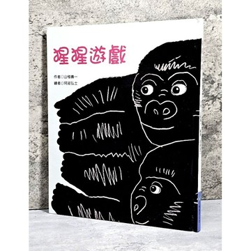 ➤〔特價出清〕絕版 書況好➤精裝《猩猩遊戲》青林國際 作者/山極壽一  阿布弘土