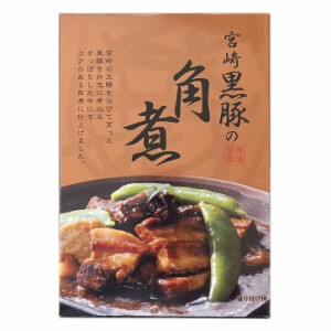 宮崎黒豚の角煮250g（箱入り／常温）