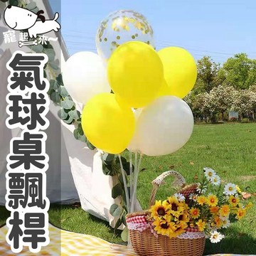 【台灣出貨】氣球桌飄｜氣球桌飄桿｜氣球樹｜桌飄支架｜氣球裝飾｜透明桌飄｜婚禮佈置｜生日派對｜場景布置｜氣球擺飾