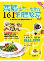 媽媽也不一定會的161個料理祕笈[二手書_良好]