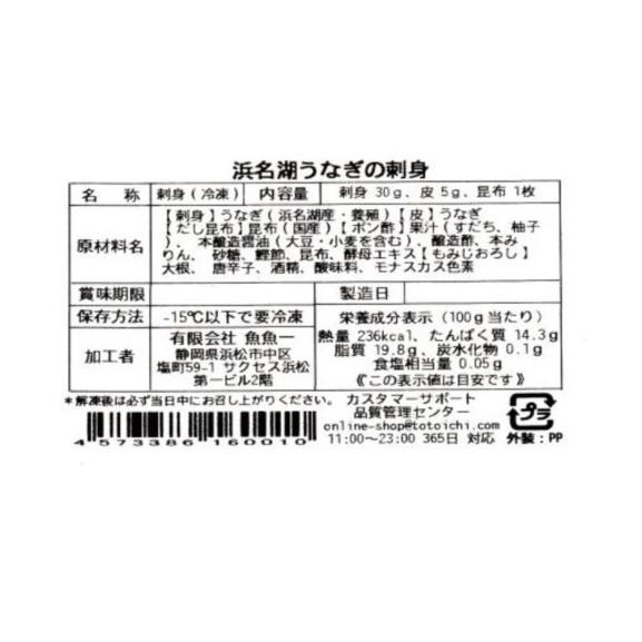 (有)魚魚一 鰻 刺身 静岡 全国初の商品化 浜名湖うなぎの刺身(期日指定できません)