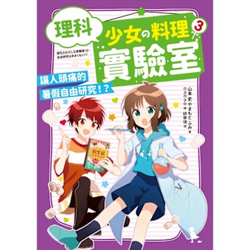 理科少女的料理實驗室3_Readmoo 讀墨電子書