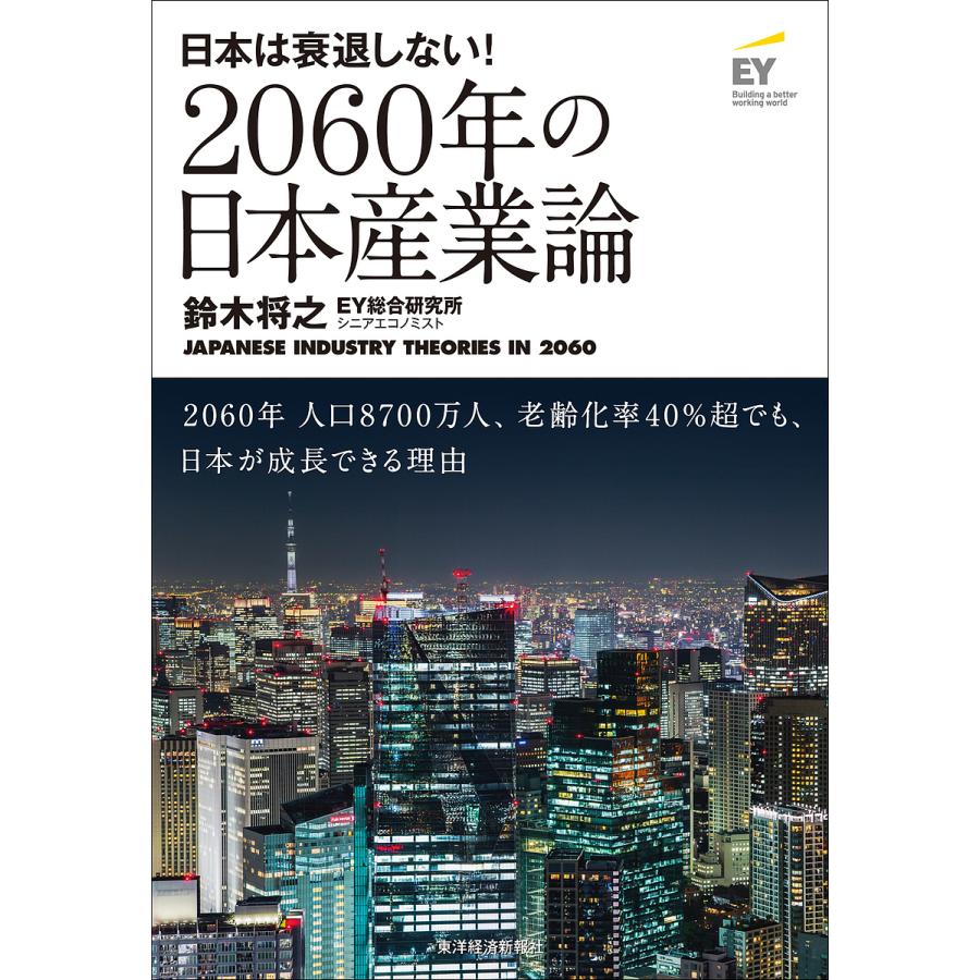 2060年の日本産業論 日本は衰退しない