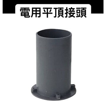 便宜坊🌈【滿666免運附發票】電用平頂接頭 2 1/2"~ 6" PVC 電用平頂接頭