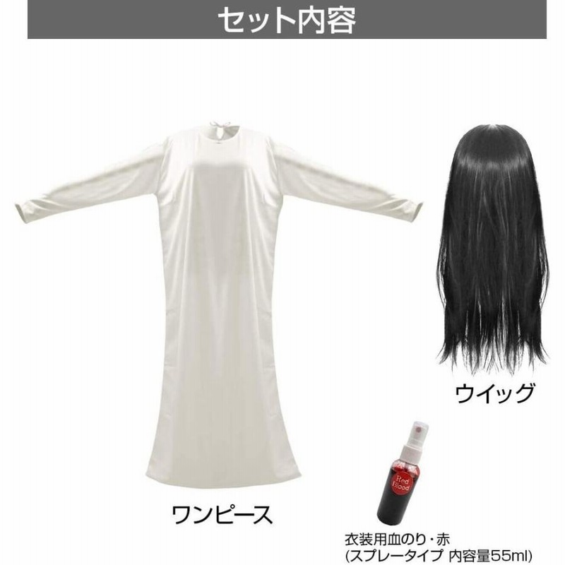 ハロウィン コスプレ 貞子 仮装 衣装 大人 レディース 女性 怨霊 血塗り付き つら 付き ウィッグ 付き フリーサイズ 通販 Lineポイント最大get Lineショッピング