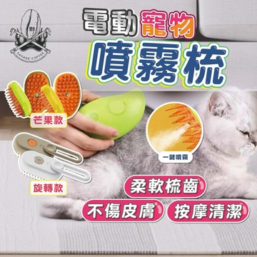 【現貨秒發🔥免運】電動噴霧梳 寵物噴霧梳 貓咪梳毛 寵物清潔刷 寵物除毛梳 脫毛梳 寵物梳子 寵物刷子 狗狗按摩刷 浮毛