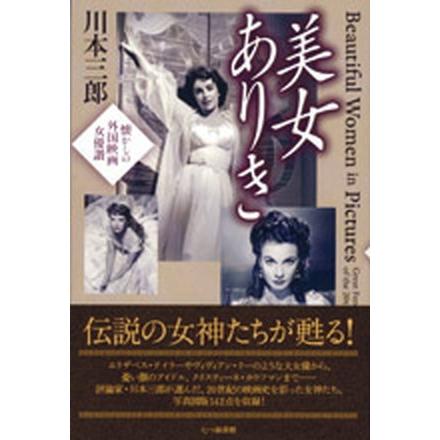 美女ありき 懐かしの外国映画女優讃   七つ森書館 川本三郎 (単行本) 中古