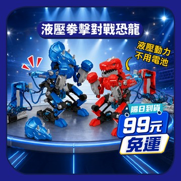 下單就免運【科學玩具】液壓拳擊對戰恐龍 液壓科學 拳擊恐龍| 科學玩具 益智玩具 拼裝玩具 液壓原理 兒童玩具 對戰玩具