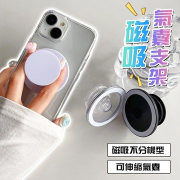 新竹出貨 磁吸氣囊支架 可伸縮 360°旋轉 手機手持架 折疊支架 氣墊支架 免黏貼 手機通用 可拆卸 適用平果 安卓
