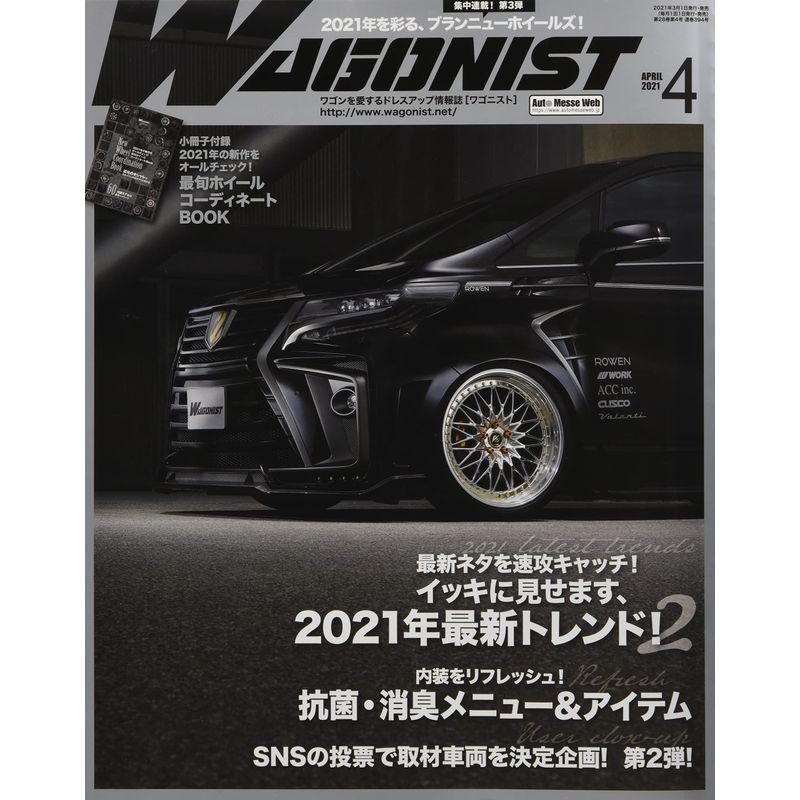 WAGONIST(ワゴニスト)2021年4月号