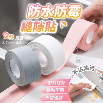 防水防霉縫隙貼【178小舖】防黴膠帶 水槽防水貼 隙縫防黴條 廚房貼 防油貼 美縫貼 防水貼 防水膠帶 縫隙貼 防水