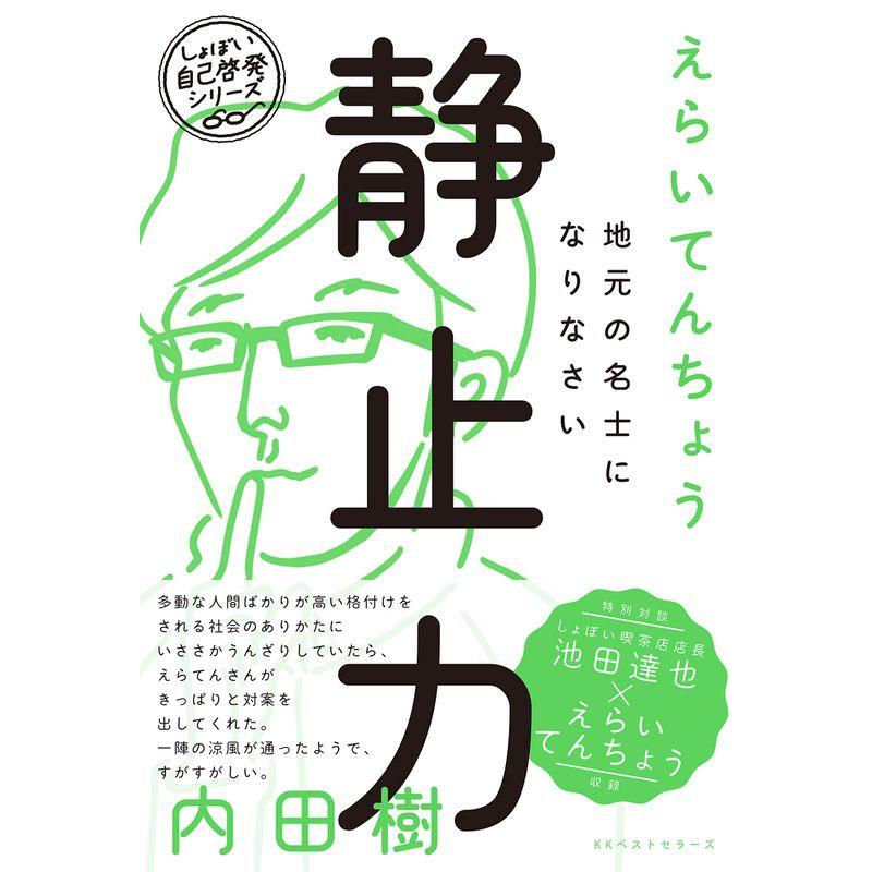 静止力 地元の名士になりなさい