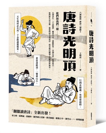 唐詩光明頂【「翻牆讀唐詩」六神磊磊唐詩三部曲第二部】