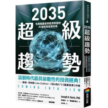 2035超級趨勢：先鋒集團首席經濟學家的AI剖析與投資布局【城邦讀書花園】
