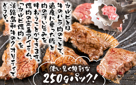 淡路島和牛 カルビ焼肉用 500g 約250ｇ×2パック