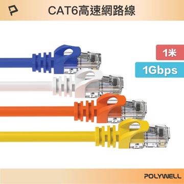 POLYWELL CAT6 高速乙太網路線 UTP 1Gbps 1M