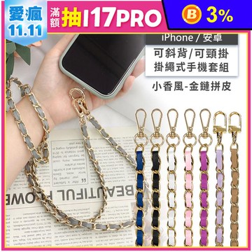 iPhone Android手機殼通用 透明連片+手機掛繩 小香風金鍊拼皮背帶組