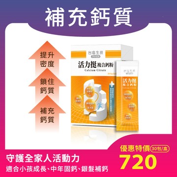 活力挺複合鈣粉(30包/盒)檸檬酸鈣+海洋鎂，每包250mg含鈣量 奶蛋素可食