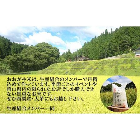 ふるさと納税 白米 5kg 令和5年産 あきたこまち 岡山 「おおがや米」生産組合 G-bf-CCZA 岡山県西粟倉村