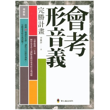 螢火蟲國中-會考形音義、成語、詞語完勝計畫 搶救形音義 會考形音義檢測卷大作戰
