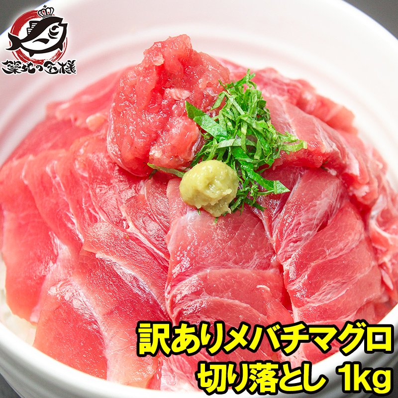 特上 マグロ 刺身 切り落とし 500g のっけるだけでマグロ丼特上まぐろ切り落とし 詰め合わせ 訳あり 訳アリ わけあり メバチマグロ キハダマグロ まぐろ丼 海鮮丼 まぐろ漬け 築地市場 豊洲市場 ギフト