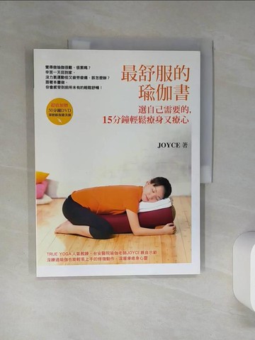 【書寶二手書T1／養生_QDL】最舒服的瑜伽書_JOYCE (翁憶珍)