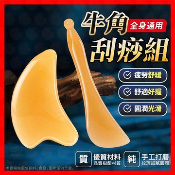 【限時下殺甜甜價】刮痧板 撥筋棒 刮痧 按摩 仿牛角 刮痧組 臉部按摩 面部 按摩刮痧 刮痧棒 按摩板 臉部眼部通用