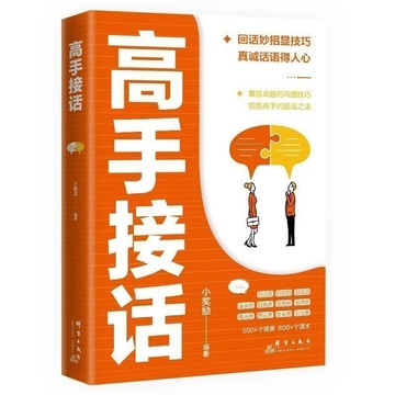【墨香書苑】全新簡體中文 高手接話 回話妙招顯技巧 真誠話語得人心高情商話術
