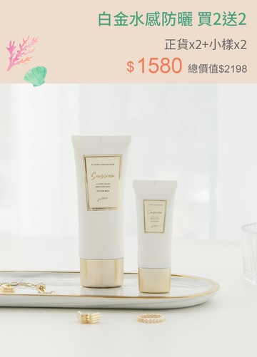 白金水感防曬 買2送2