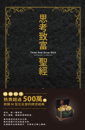【電子書】思考致富聖經 【珍藏版】