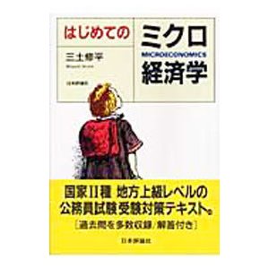 はじめてのミクロ経済学／三土修平