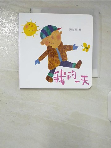 【書寶二手書T4／少年童書_CIV】我的一天_陳志賢