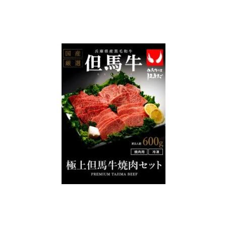 ふるさと納税 極上但馬牛焼肉セット3種盛り（600g）  兵庫県豊岡市