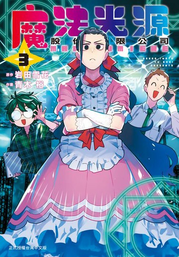 【電子書】魔法光源股份有限公司(3)