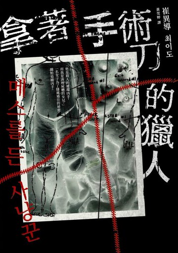 【電子書】拿著手術刀的獵人