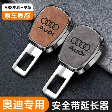 🔥奧迪專用 汽車安全插帶卡口a4 q5 a6l a7 q7 a3 q3 a8 安全帶延長接頭 安全帶延長器 安全帶插銷