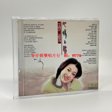 孫悅 心情不錯 CD專輯 全新僅拆 碟片歌詞如新 原盒破損 附相似盒 二手收藏 華語經典 懷舊金曲