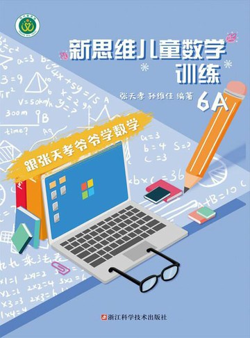【電子書】新思维儿童数学训练6A